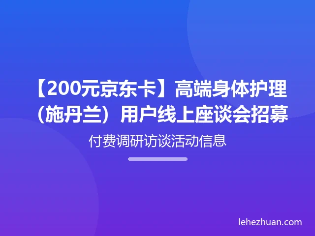 【200元京东卡】高端身体护理(施丹兰)用户线上座谈会招募