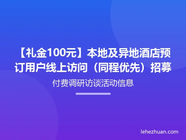 酒店预订用户线上访问招募