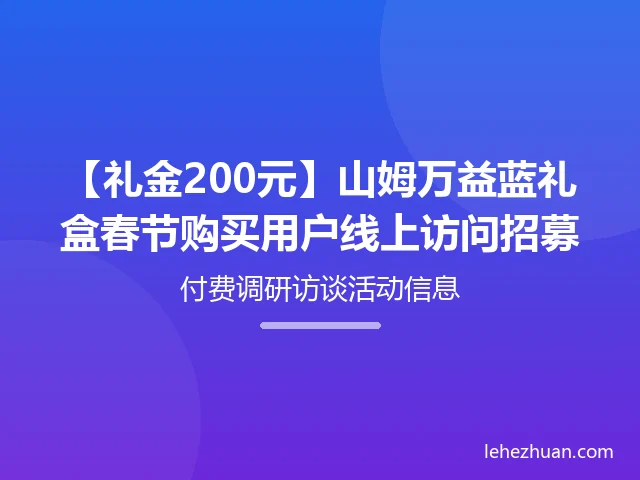 山姆万益蓝礼盒春节购买用户招募