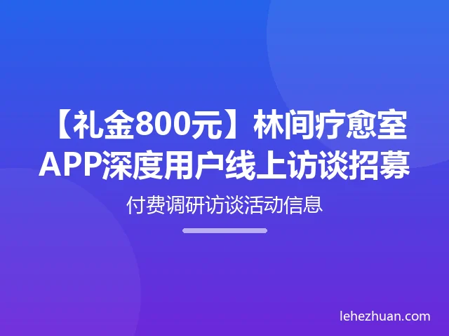 林间疗愈室APP深度用户访谈招募 林间疗愈室APP深度用户访谈招募