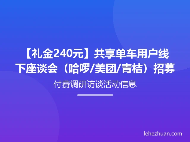共享单车用户线下座谈招募 共享单车用户线下座谈招募