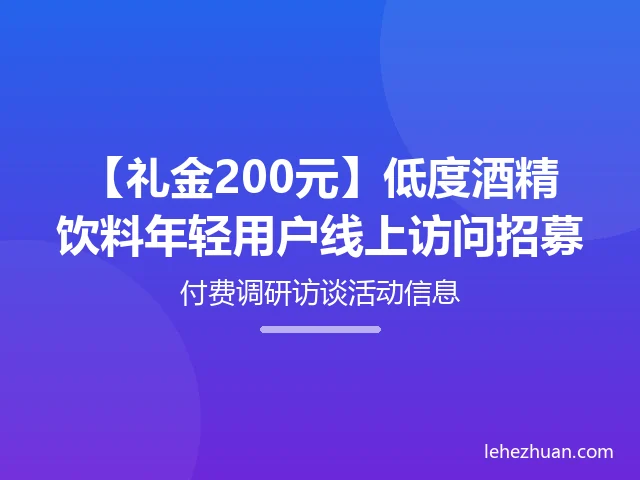 低度酒精饮料用户访问招募 低度酒精饮料用户访问招募