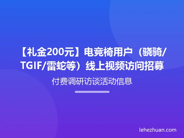电竞椅用户线上视频访问招募 电竞椅用户线上视频访问招募