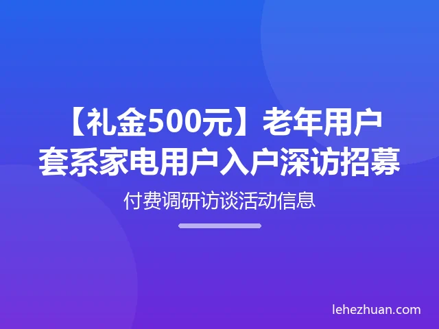老年用户套系家电用户入户深访