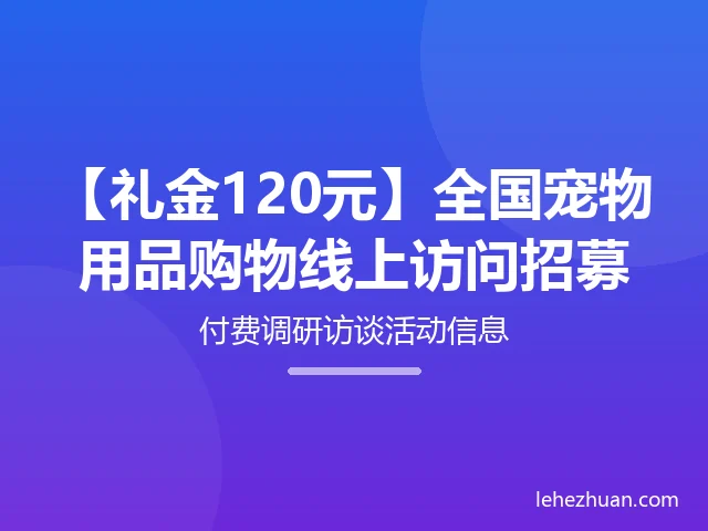 宠物用品购物线上访问招募 宠物用品购物线上访问招募