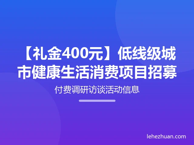 城市健康生活消费项目招募 城市健康生活消费项目招募