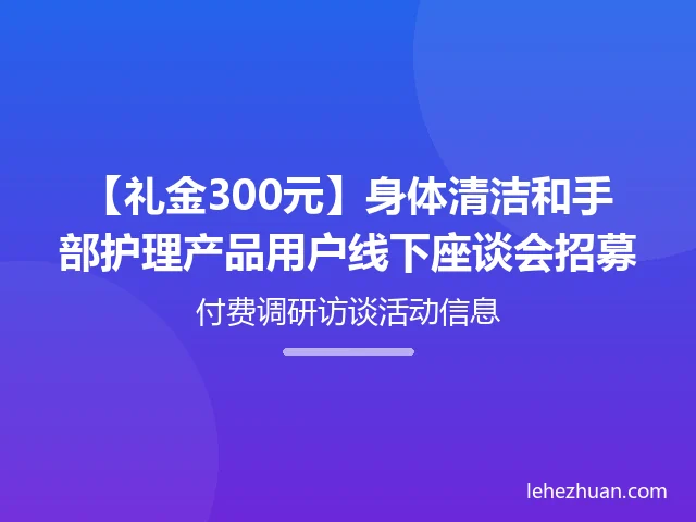 身体清洁和手部护理用户座谈会招募