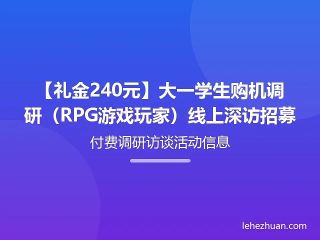 大一学生购机调研线上深访招募