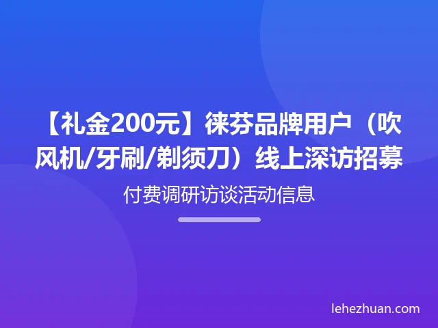 徕芬品牌用户线上深访招募 徕芬品牌用户线上深访招募