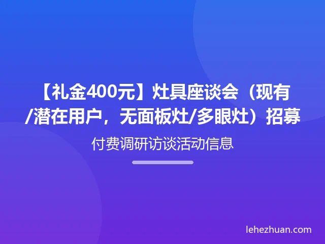 灶具使用者座谈会招募 灶具使用者座谈会招募