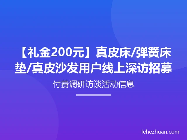 真皮床/弹簧床垫/真皮沙发用户线上深访 真皮床/弹簧床垫/真皮沙发用户线上深访