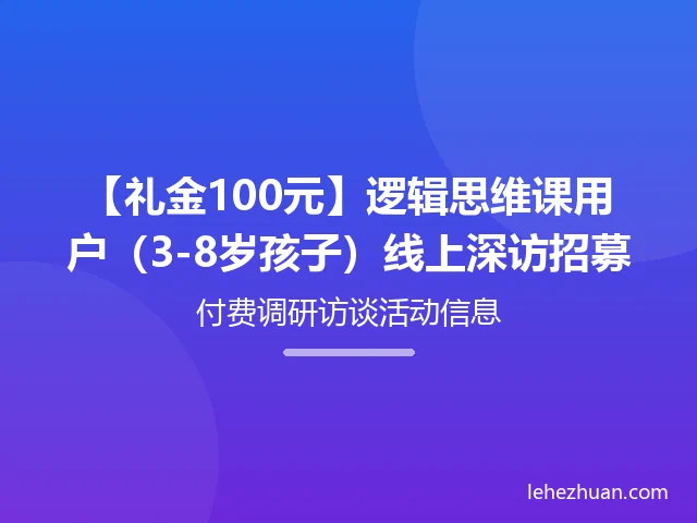 逻辑思维课用户线上深访 逻辑思维课用户线上深访