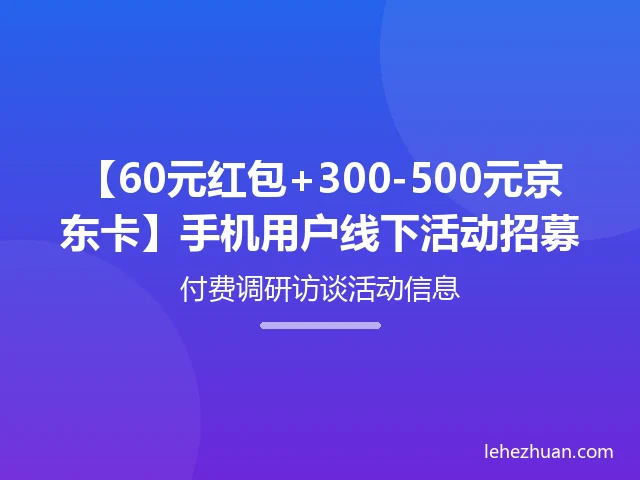 手机用户线下活动招募 手机用户线下活动招募