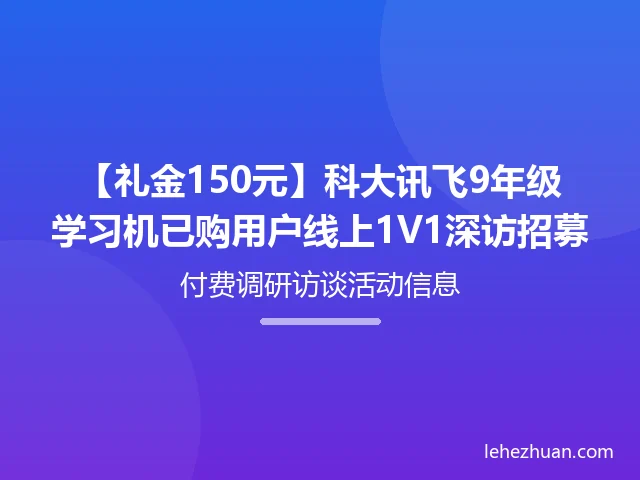 科大讯飞学习机已购用户线上深访招募