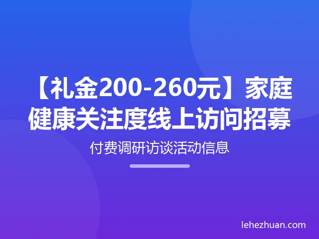 家庭健康关注度线上访问招募