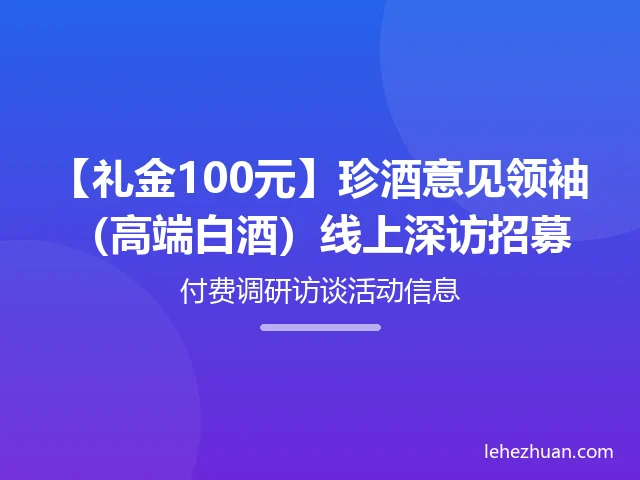 【礼金100元】珍酒意见领袖（高端白酒）线上深访招募