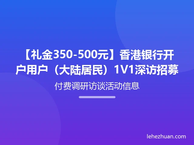 香港银行开户用户1V1深访招募