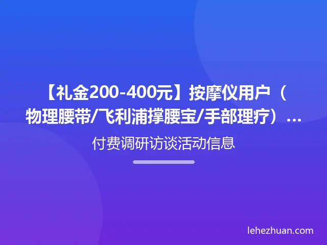 按摩仪用户线上/入户深访招募 按摩仪用户线上/入户深访招募