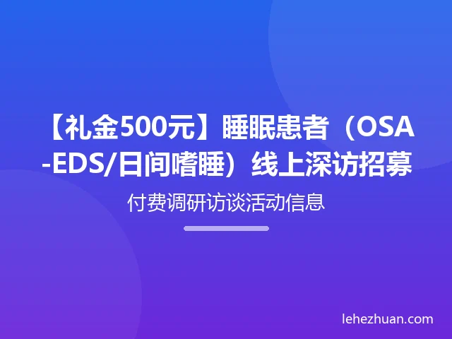 【礼金500元】睡眠患者（OSA-EDS/日间嗜睡）线上深访招募