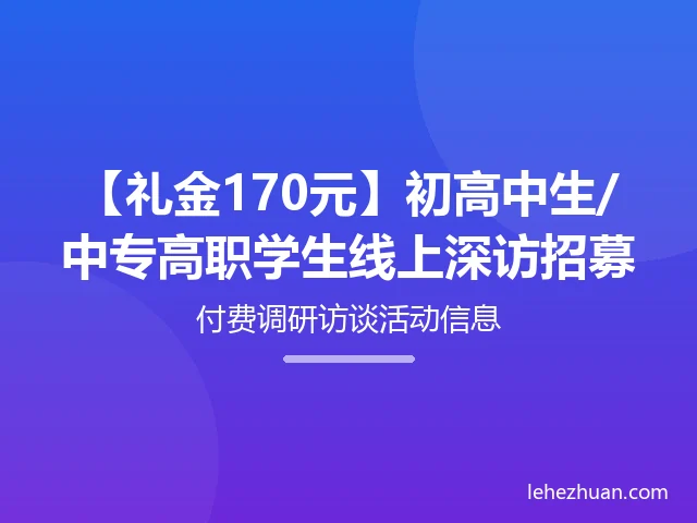 初高中生/中专高职学生线上深访招募