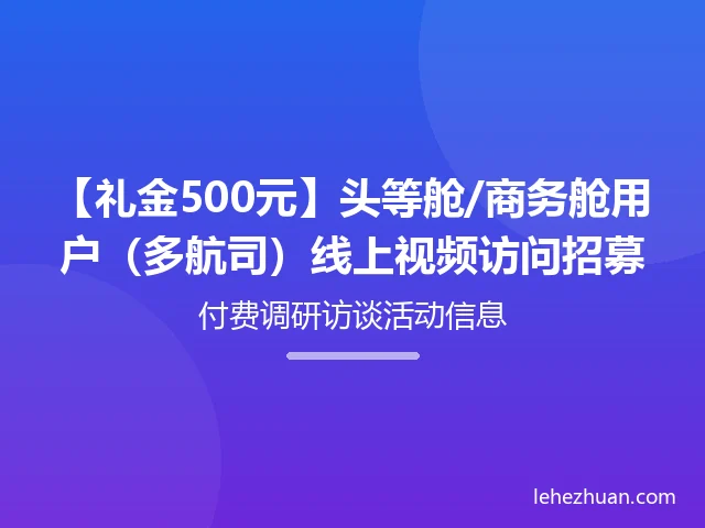头等舱/商务舱用户线上视频访问招募 头等舱/商务舱用户线上视频访问招募