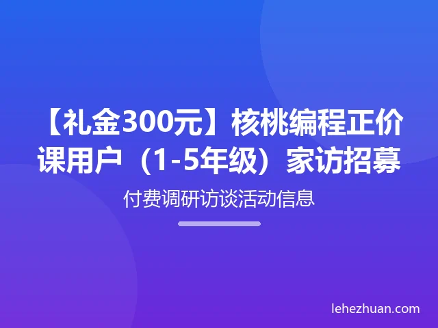 【礼金300元】核桃编程正价课用户(1-5年级)家访招募