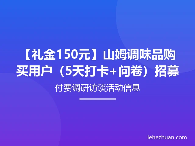 山姆调味品购买用户（5天打卡+问卷）招募