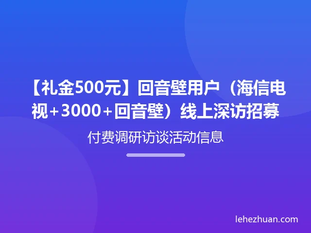 【礼金500元】回音壁用户(海信电视+3000+回音壁)线上深访招募