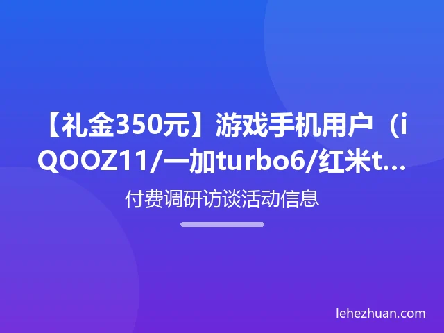 游戏手机用户线上深访+日志招募 游戏手机用户线上深访+日志招募