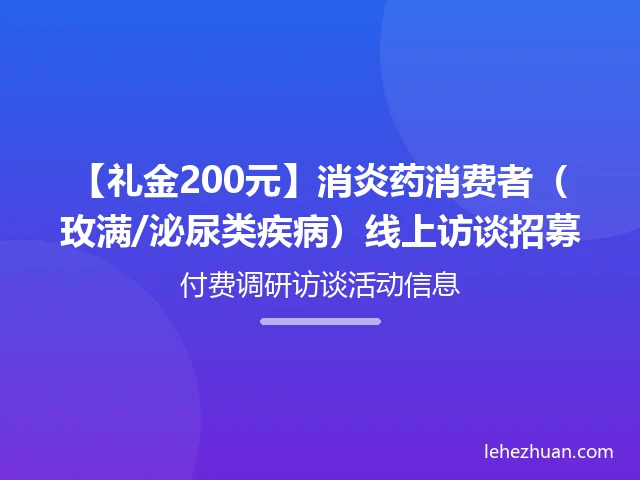 【礼金200元】消炎药消费者(玫满/泌尿类疾病)线上访谈招募