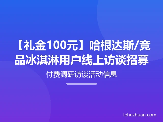 【礼金100元】哈根达斯/竞品冰淇淋用户线上访谈招募