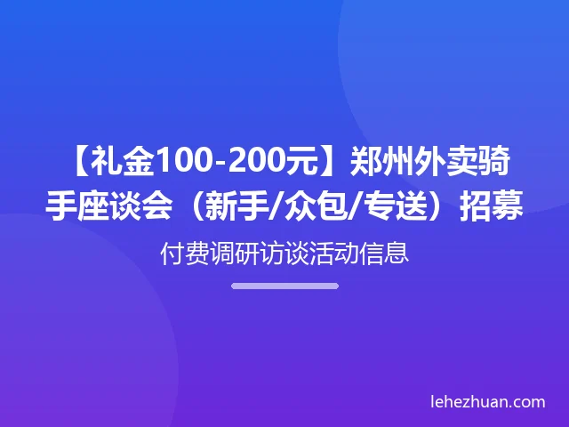 郑州外卖骑手座谈会招募