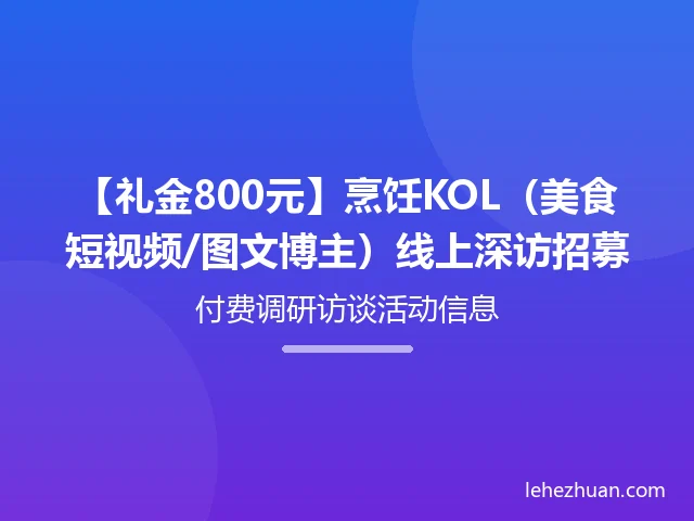 烹饪KOL美食博主线上深访招募 烹饪KOL美食博主线上深访招募