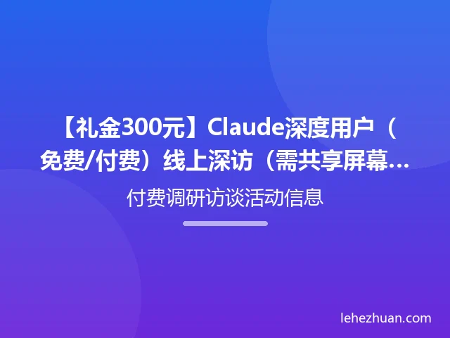 Claude深度用户线上深访招募 Claude深度用户线上深访招募