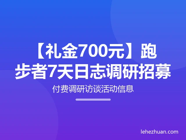 【礼金700元】跑步者7天日志调研招募