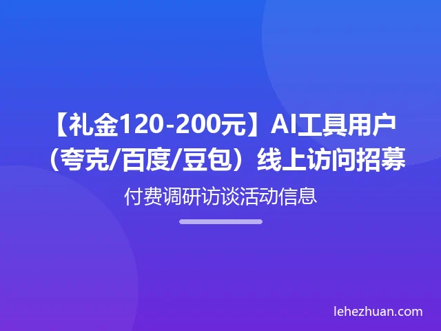 AI工具用户(夸克/百度/豆包)线上访问招募 AI工具用户(夸克/百度/豆包)线上访问招募