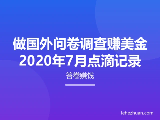 做国外问卷调查赚美金2020年7月点滴记录