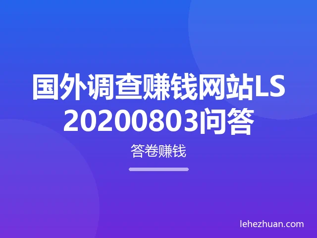 国外调查赚钱网站LS20200803问答
