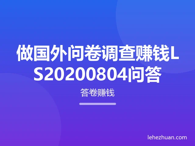 做国外问卷调查赚钱LS20200804问答