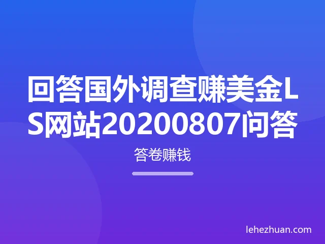 回答国外调查赚美金LS网站20200807问答 回答国外调查赚美金LS网站20200807问答