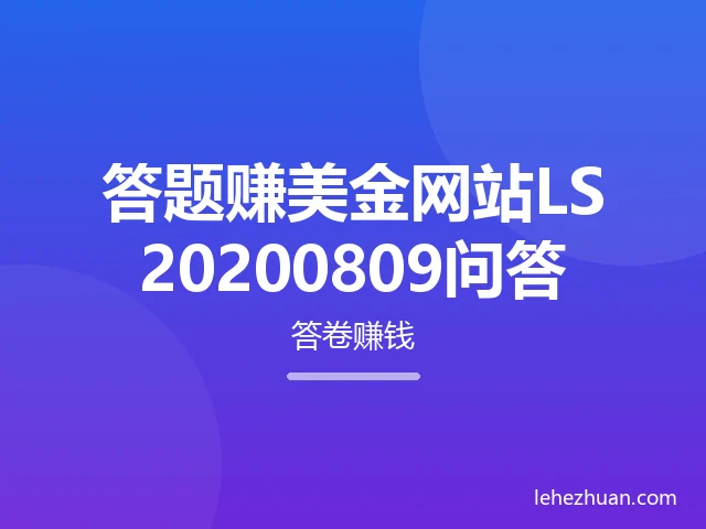 答题赚美金网站LS20200809问答