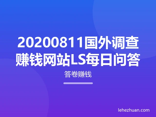 20200811国外调查赚钱网站LS每日问答
