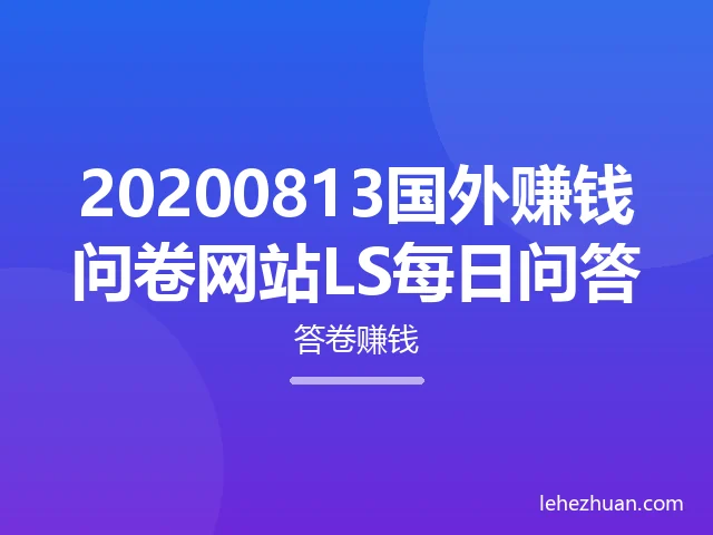 20200813国外赚钱问卷网站LS每日问答