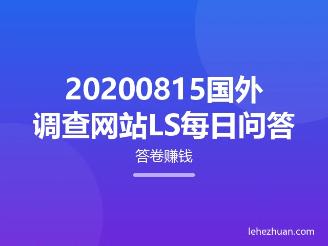 20200815国外调查网站LS每日问答