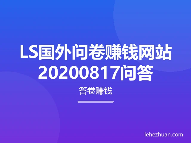 LS国外问卷赚钱网站20200817问答 LS国外问卷赚钱网站20200817问答