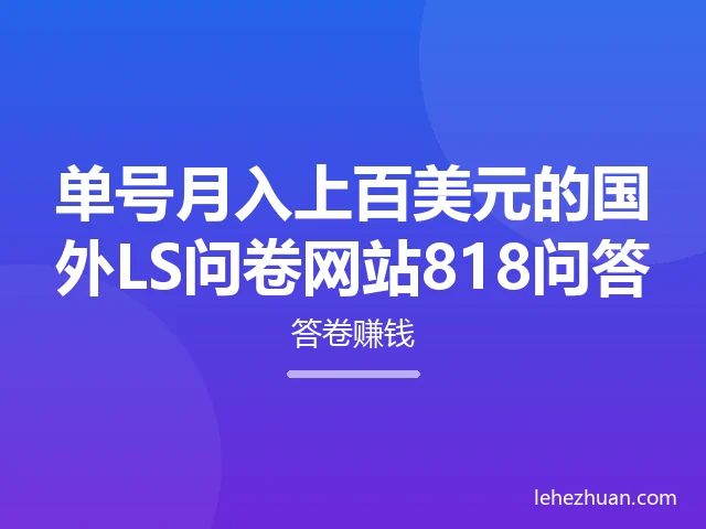 单号月入上百美元的国外LS问卷网站818问答