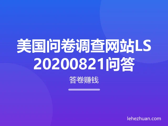美国问卷调查网站LS20200821问答