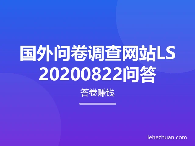 国外问卷调查网站LS20200822问答
