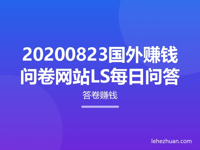 20200823国外赚钱问卷网站LS每日问答