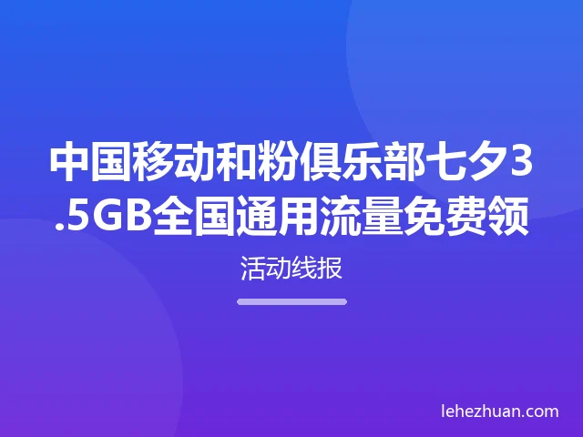 七夕3.5GB全国通用流量免费领 七夕3.5GB全国通用流量免费领